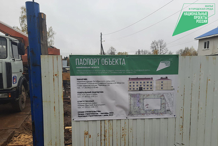 В Слободском районе началось строительство дома для расселения аварийного жилья